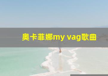 奥卡菲娜my vag歌曲